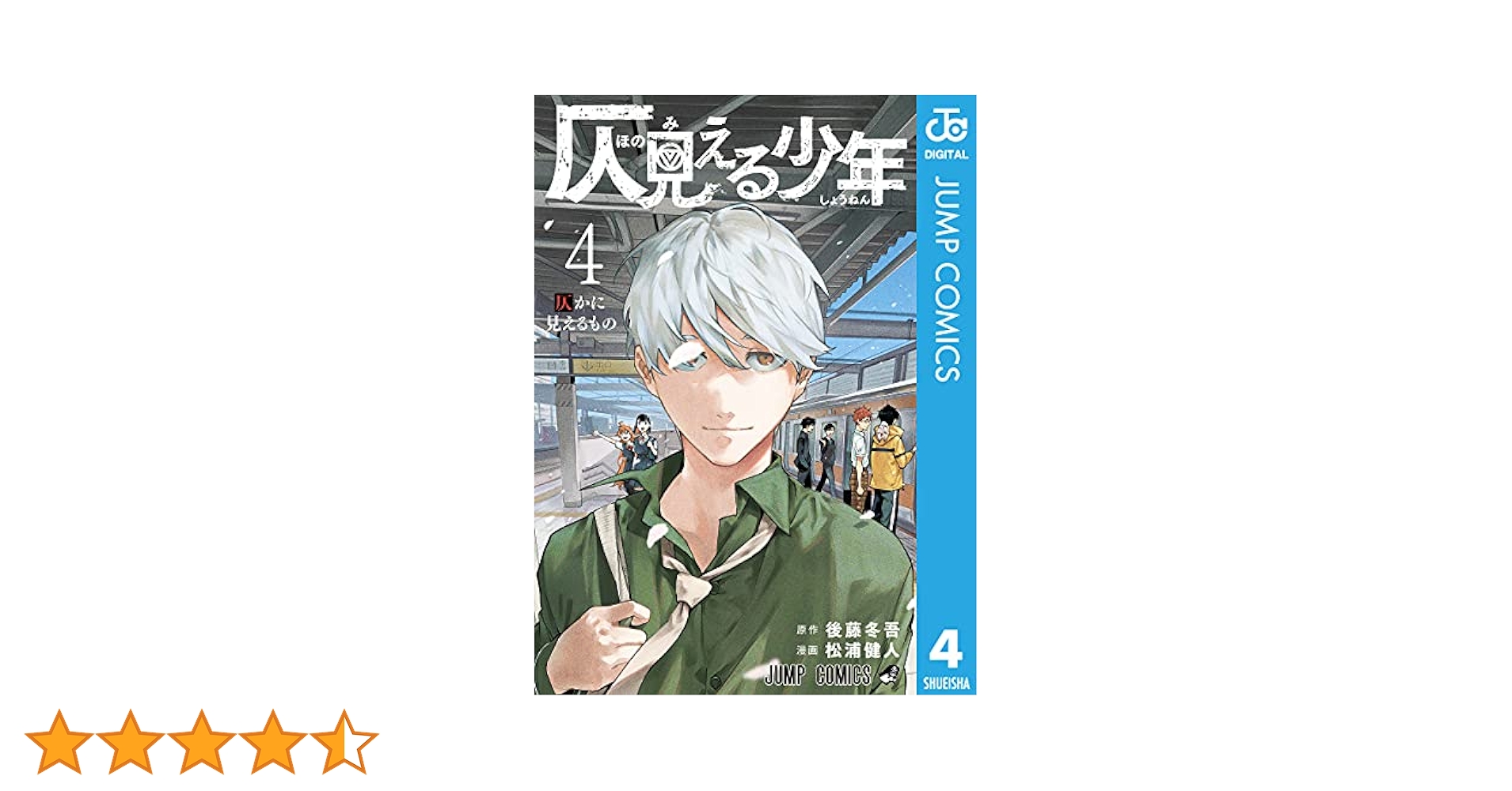 Amazon.co.jp: 仄見える少年 4 (ジャンプコミックスDIGITAL